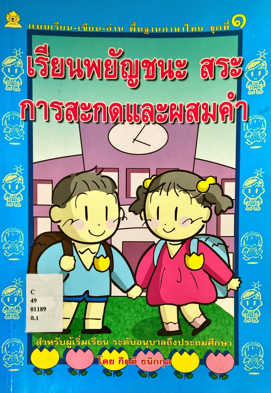 เรียนพยัญชนะ สระ การสะกดและผสมคำ