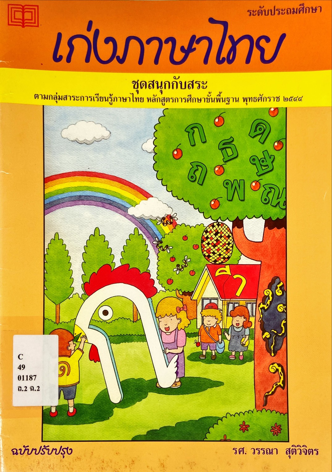 สนุกกับสระ