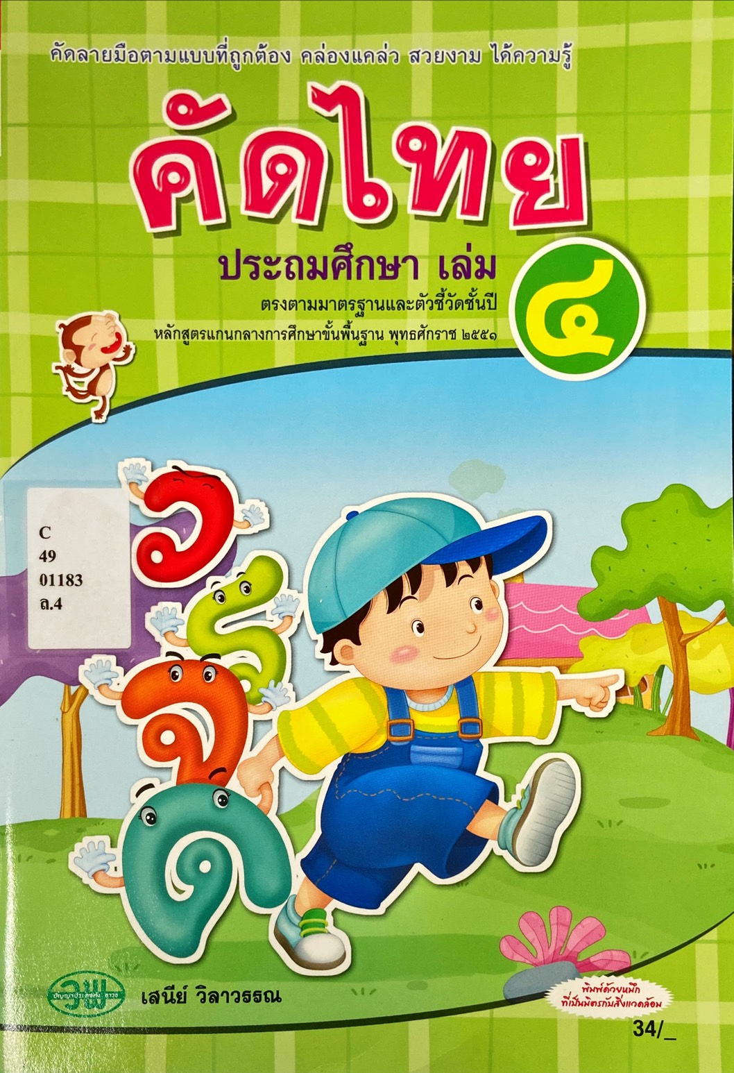 คัดไทย ประถมศึกษา เล่ม 4
