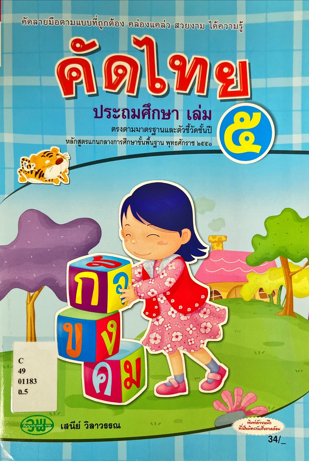 คัดไทย ประถมศึกษา เล่ม 5