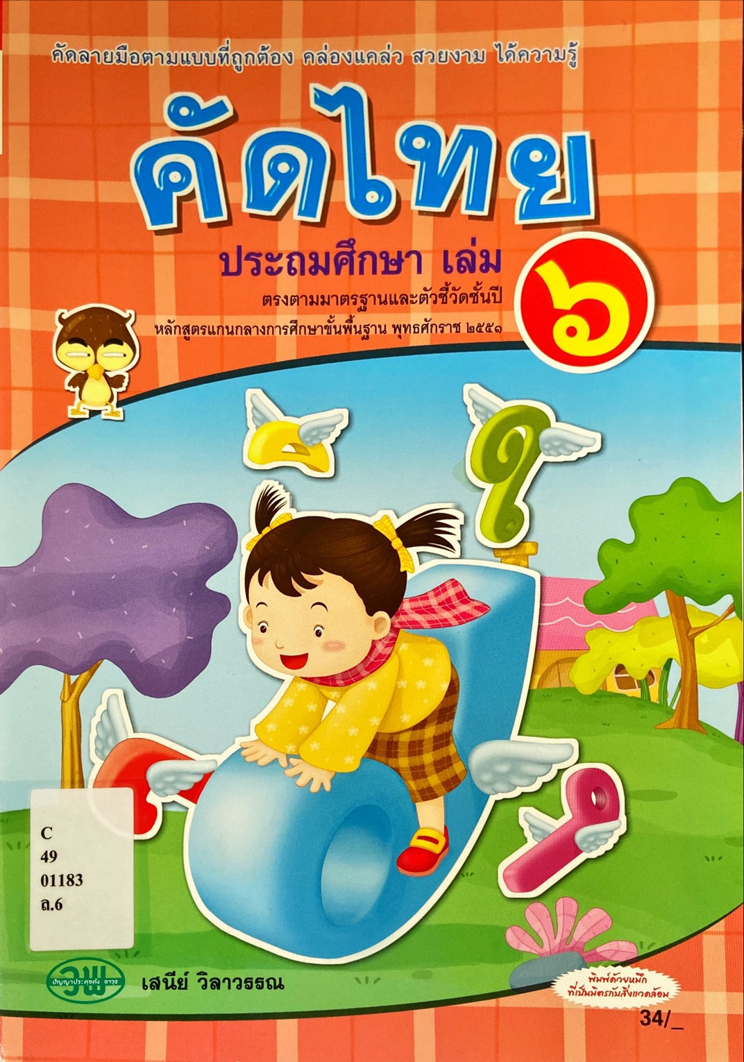 คัดไทย ประถมศึกษา เล่ม 6