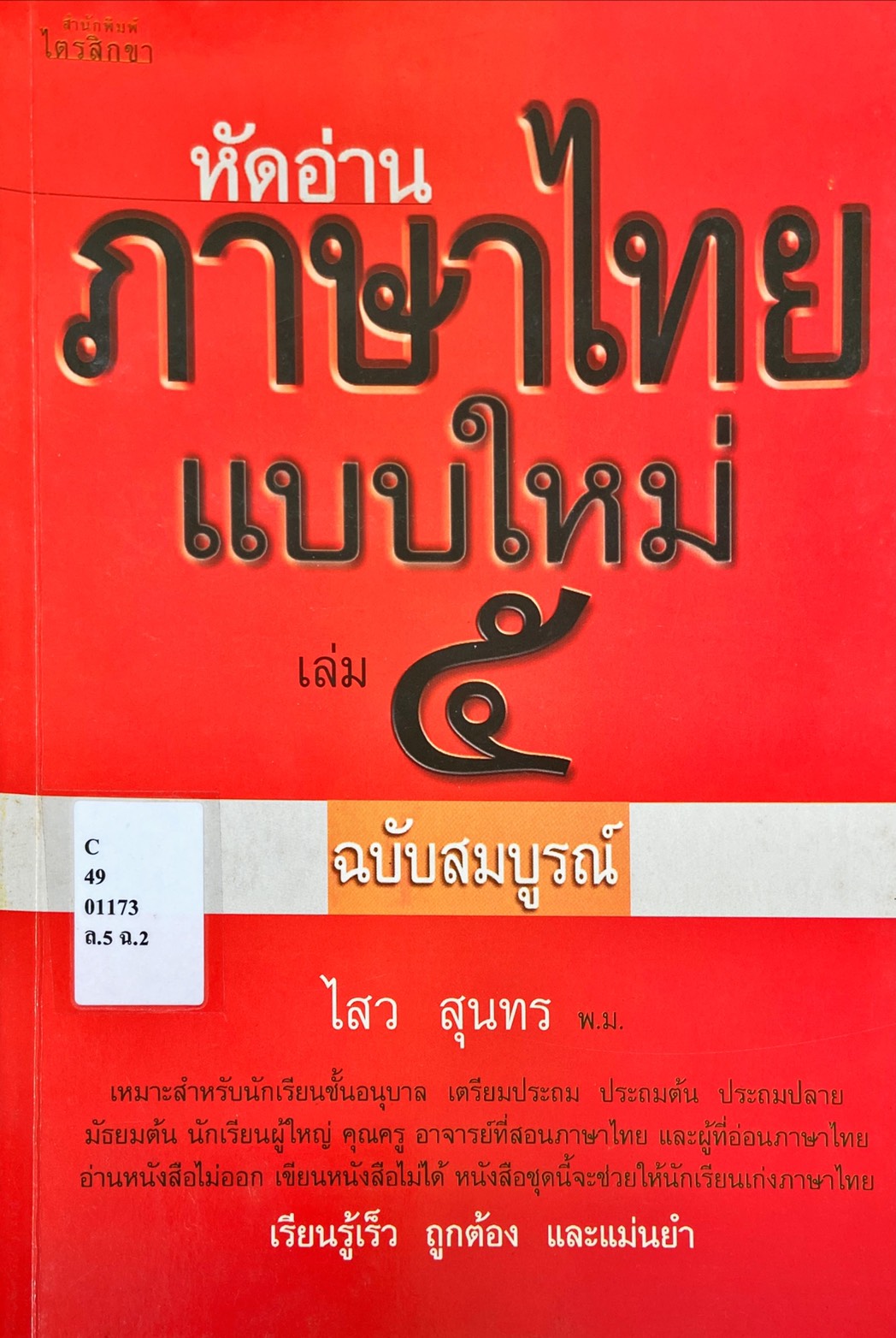 หัดอ่านภาษาไทยแบบใหม่ เล่ม 5