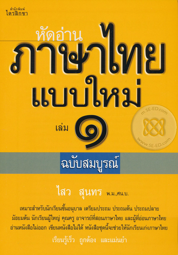 หัดอ่านภาษาไทยแบบใหม่ เล่ม 1