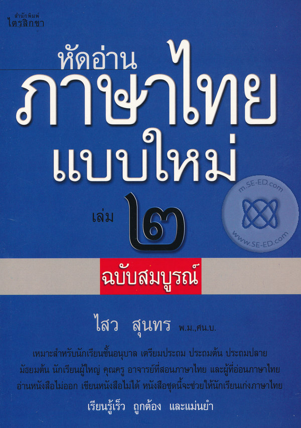 หัดอ่านภาษาไทยแบบใหม่ เล่ม 2