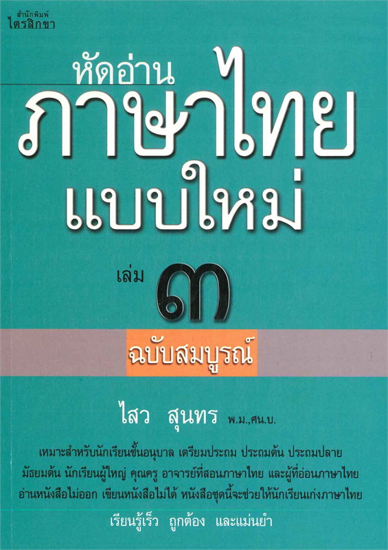 หัดอ่านภาษาไทยแบบใหม่ เล่ม 3