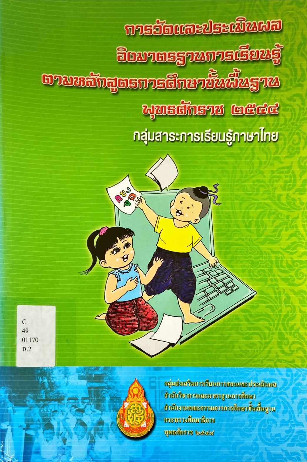 การจัดและประเมินผล อิงมาตรฐานการเรียนรู้ ตามหลักสูตรการศึกษาขั้นพื้นฐาน พุทธศักราช 2544
