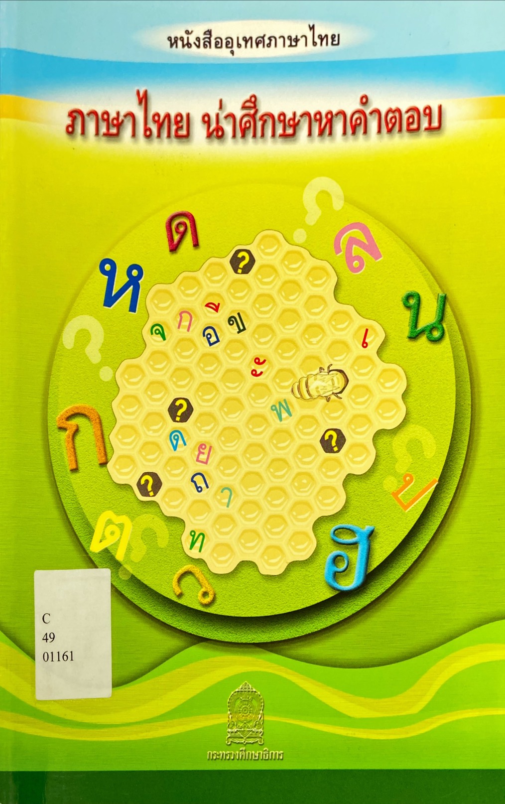 ภาษาไทย น่าศึกษาหาคำตอบ