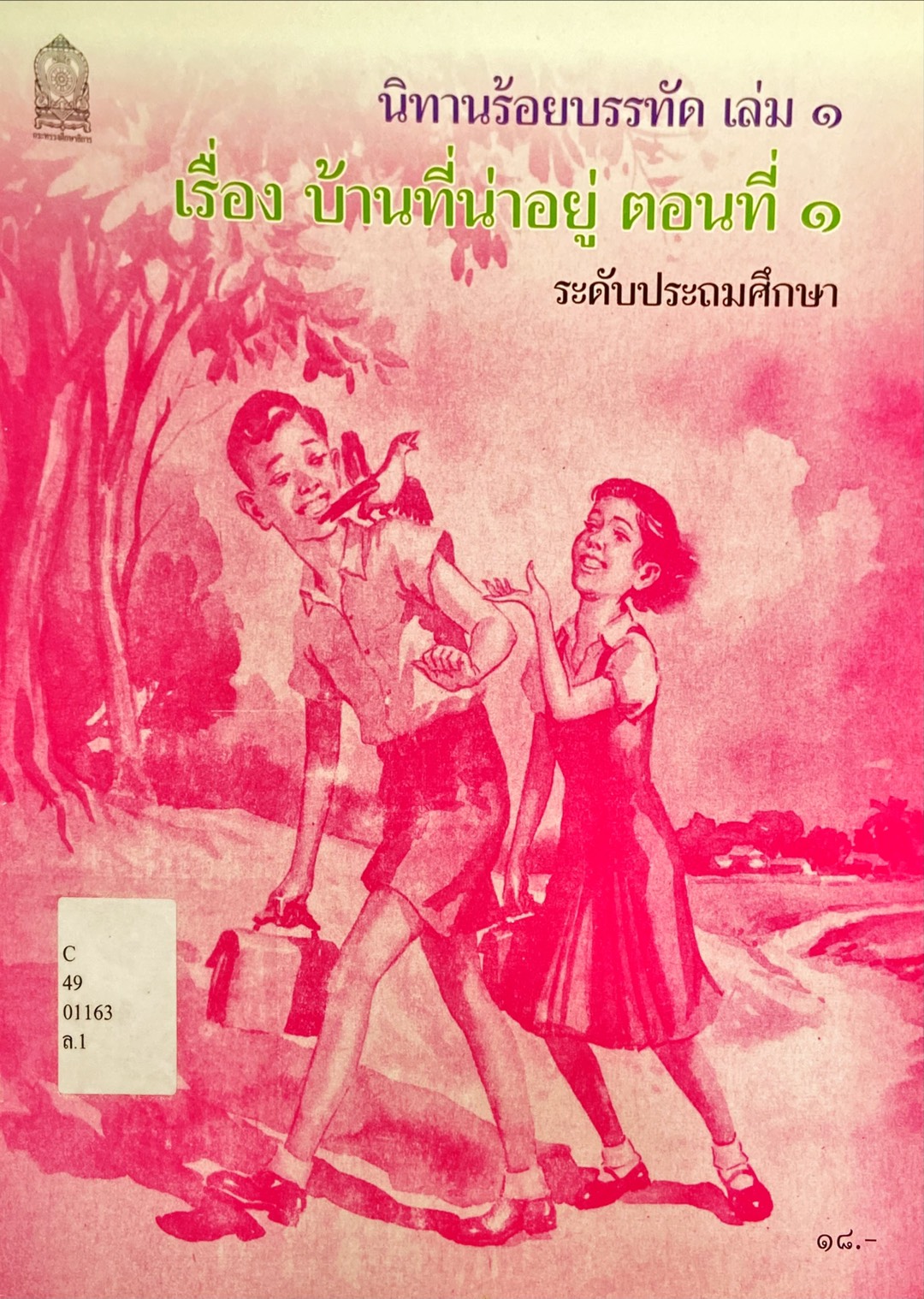 นิทานร้อยบรรทัด : หนังสืออ่านเพิ่มเติมภาษาไทย ระดับประถมศึกษา
