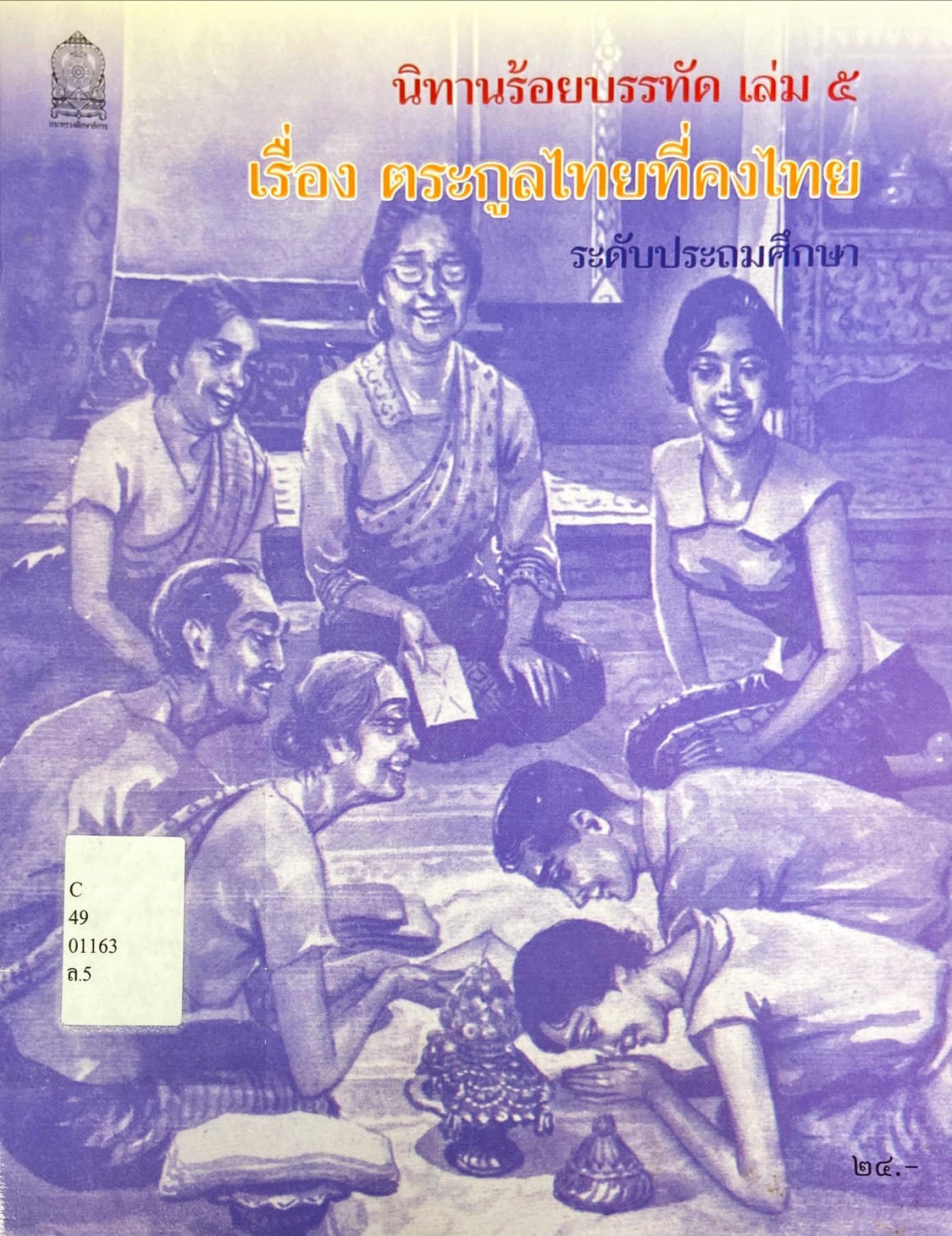 นิทานร้อยบรรทัด : หนังสืออ่านเพิ่มเติมภาษาไทย ระดับประถมศึกษา