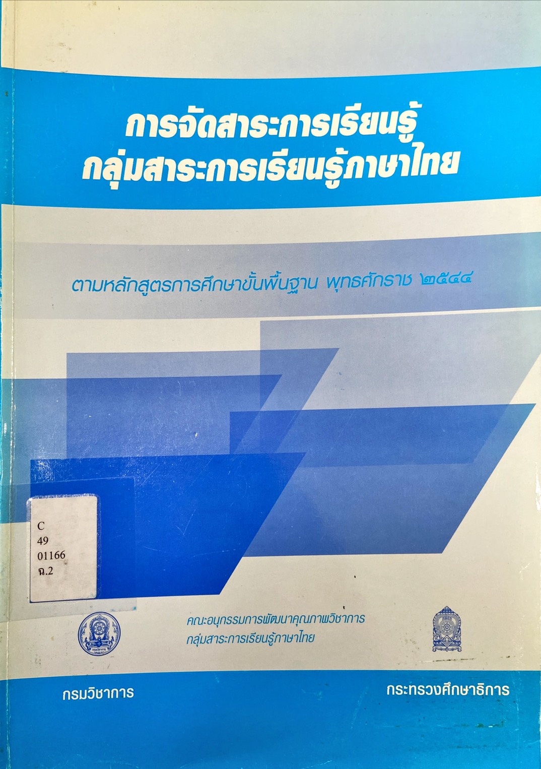 การจัดสาระการเรียนรู้ กลุ่มสาระการเรียนรู้ภาษา่ไทย