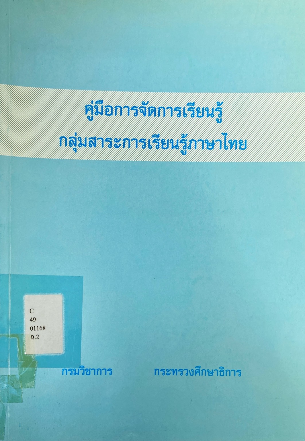 คู่มือการจัดการสาระการเรียนรู้ กลุ่มสาระการเรียนรู้ภาษา่ไทย