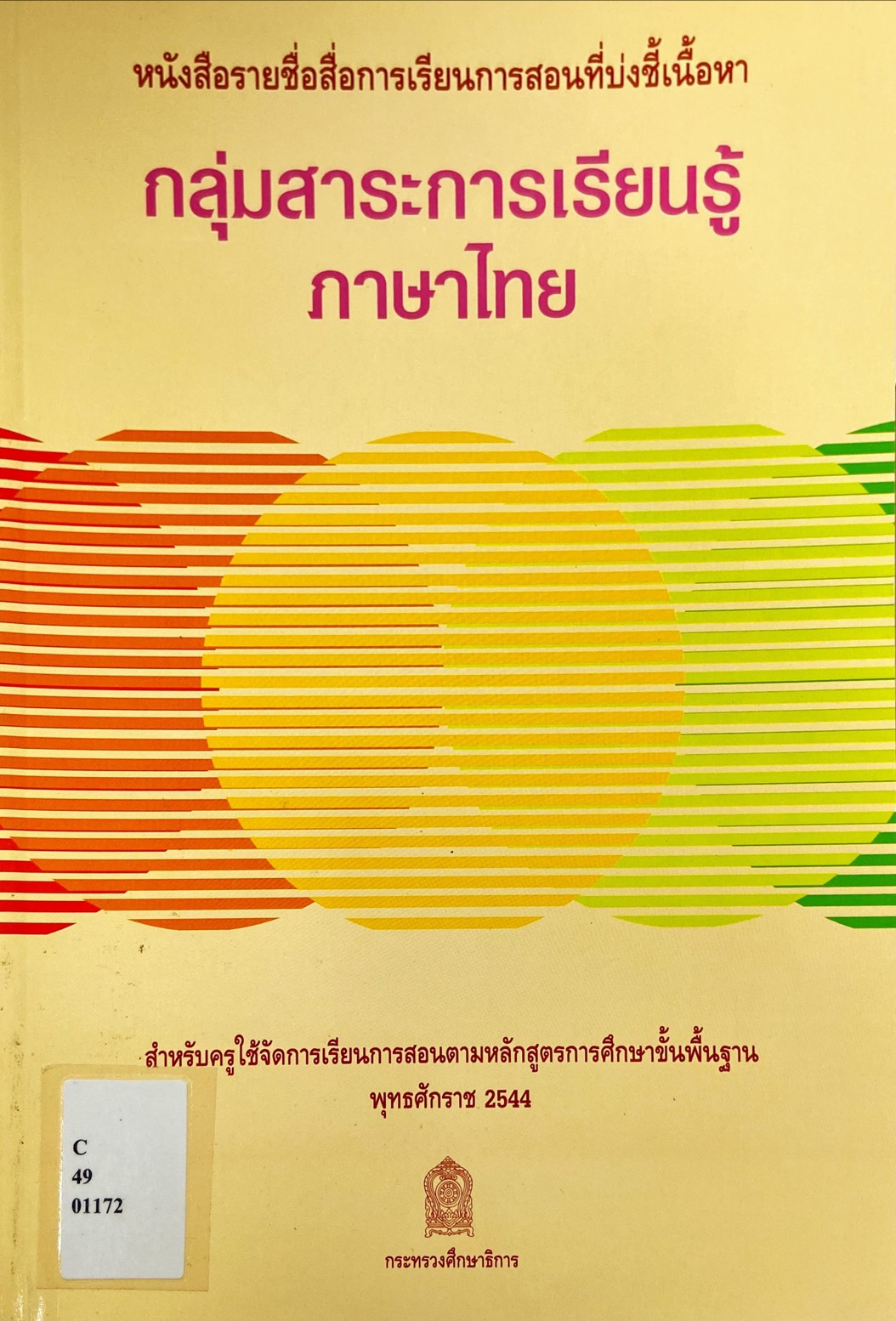 หนังสือรายชื่อสื่อการเรียนการสอนที่บ่งชี้เนื้อหา กลุ่มสาระการเรียนรู้ภาษาไทย