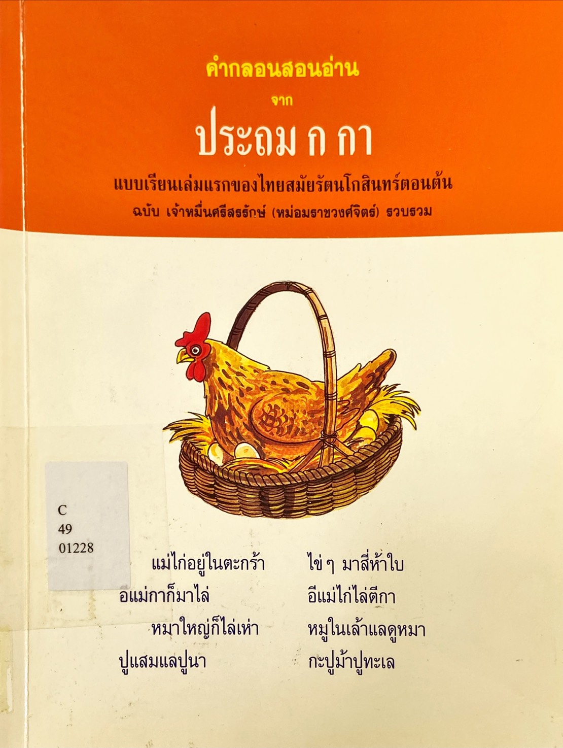 คำกลอนสอนอ่าน จาก ประถม ก กา