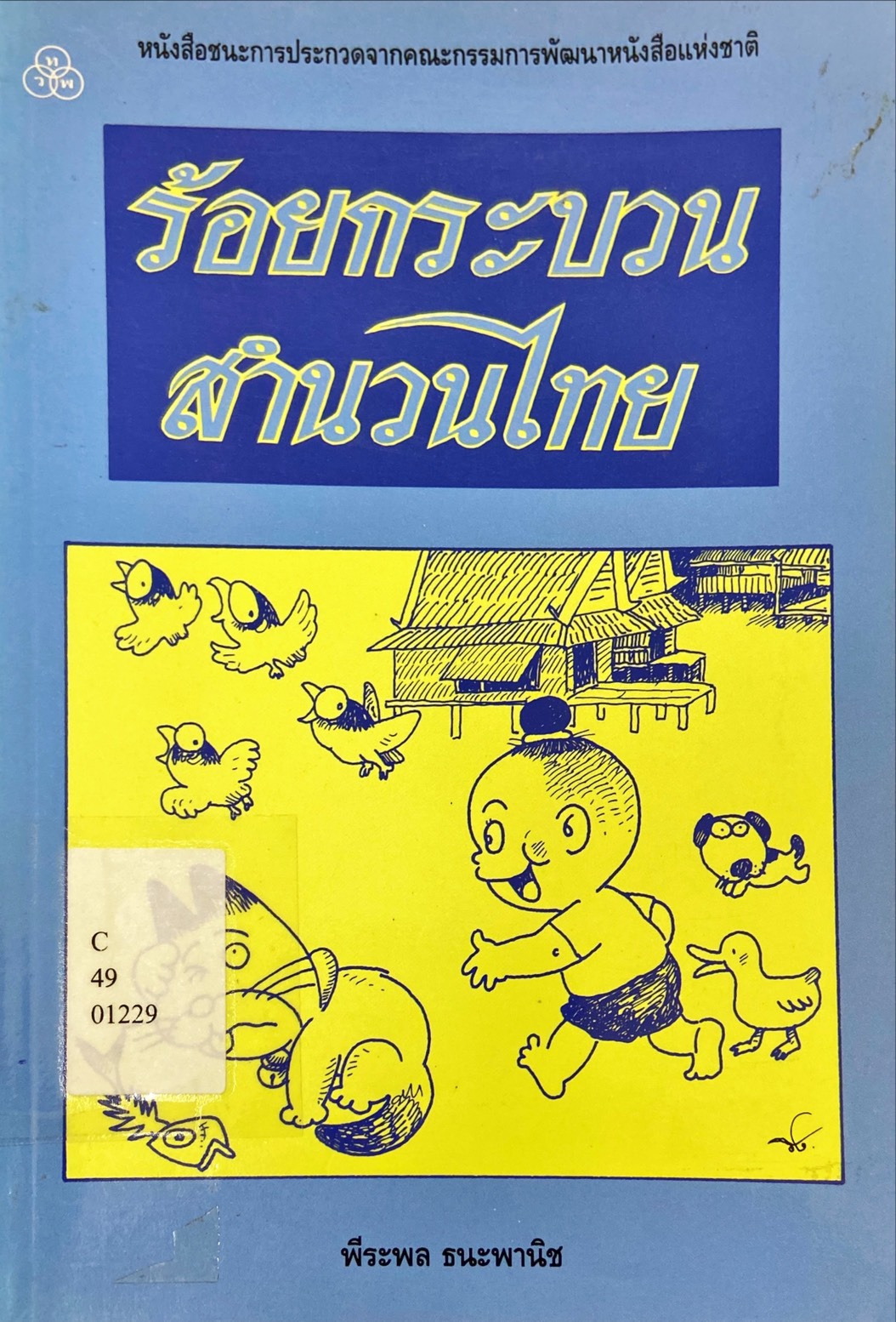 ร้อยกระบวนสำนวนไทย