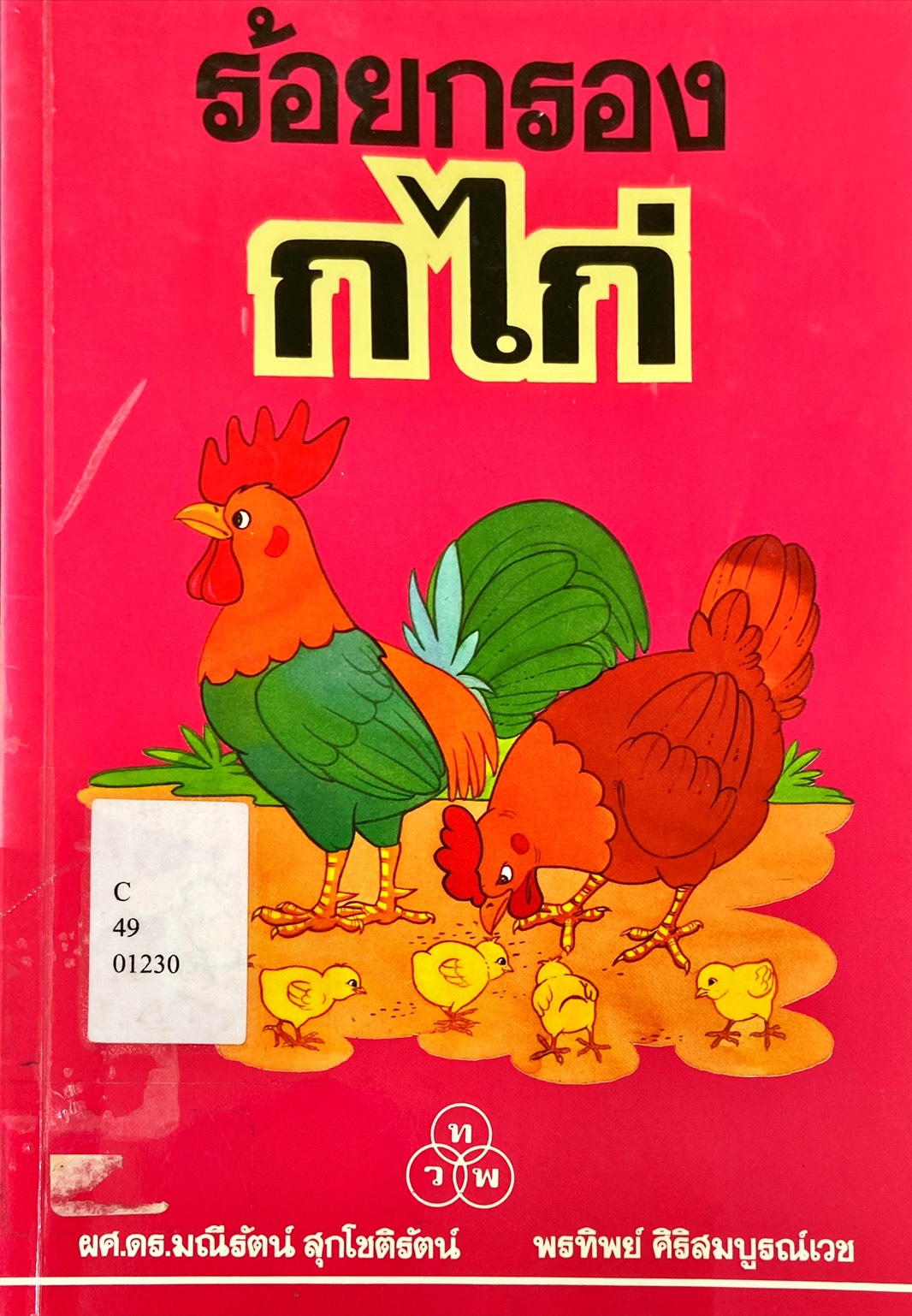 ร้อยกรอง ก ไก่