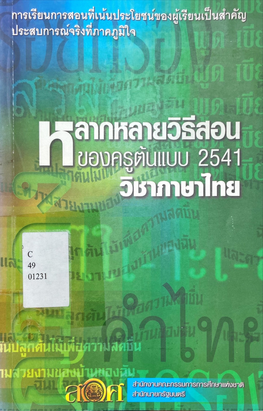 หลากหลายวิธีสอนของครูต้นแบบ 2541 วิชาภาษาไทย