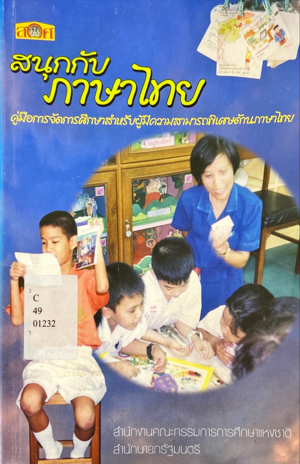 สนุกับภาษาไทย : คู่มือการจัดการศึกษาสำหรับผู้มีความสามารถพิเศษด้านภาษาไทย