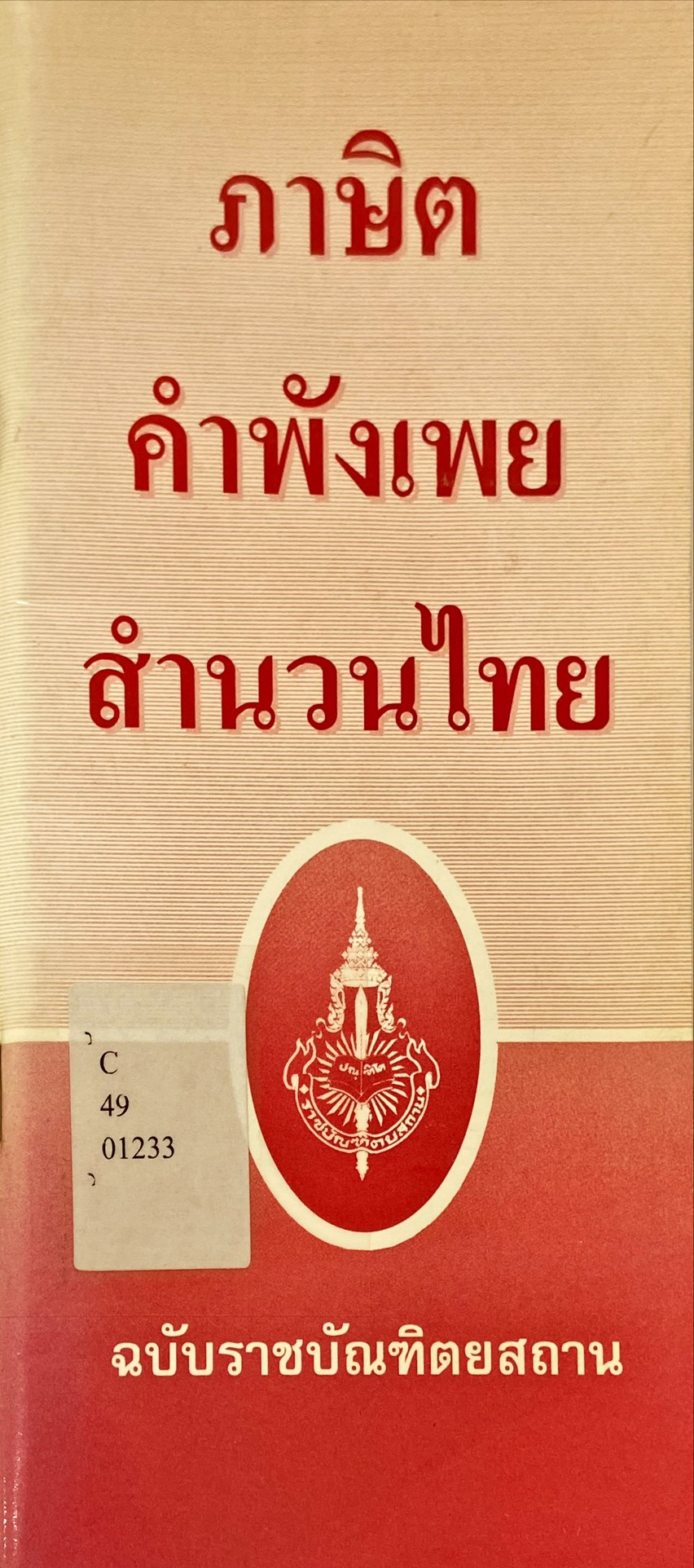 ภาษิต คำพังเพย สำนวนไทย ฉบับราชบัณฑิตยสถาน 