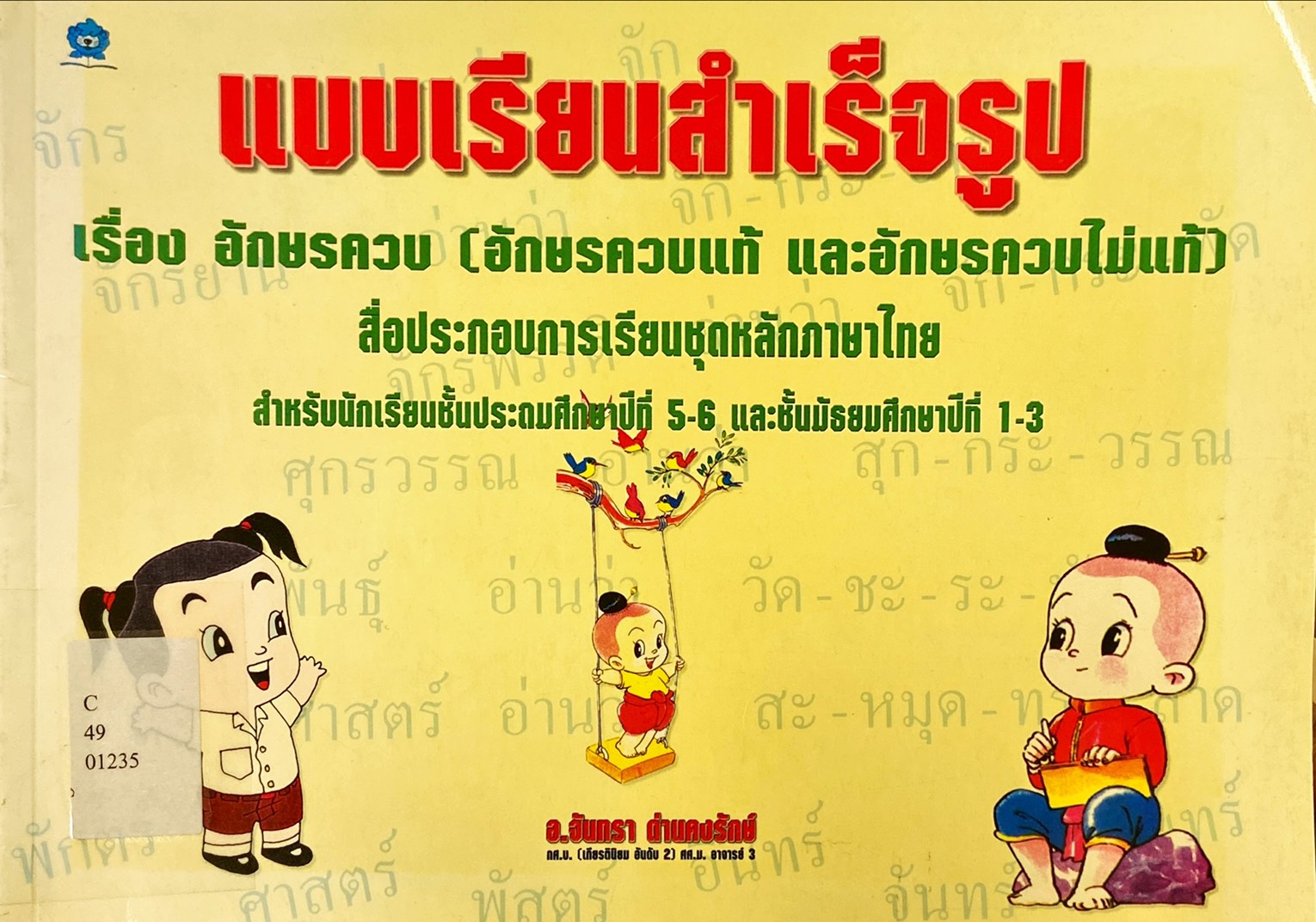 บทเรียนสำเร็จรูป เรื่อง อักษรควบ (อักษรควบแท้และอักษรควบไม่แท้)