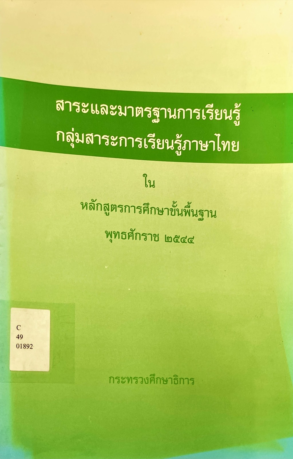 สาระและมาตรฐานการเรียนรู้ กลุ่มสาระการเรียนรู้ภาษาไทย ในหลักสูตรการศึกษาขั้นพื้นฐาน พุทธศักราช 2544