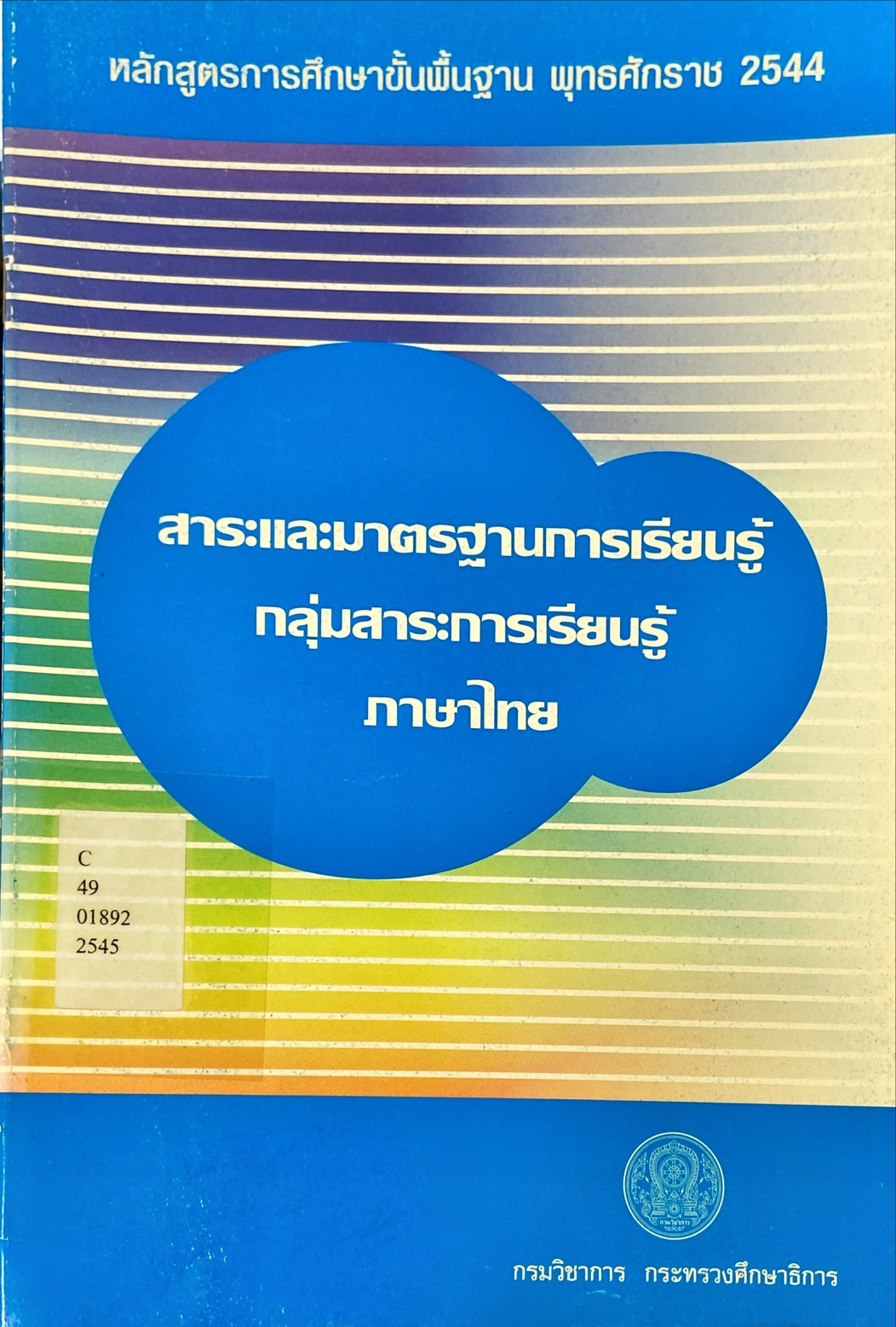 สาระและมาตรฐานการเรียนรู้ กลุ่มสาระการเรียนรู้ ภาษาไทย