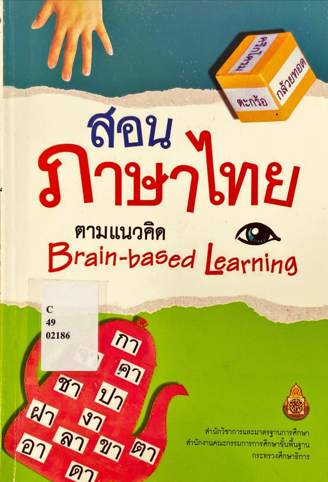 สอนภาษาไทยตามแนวคิด Brain-based Learning