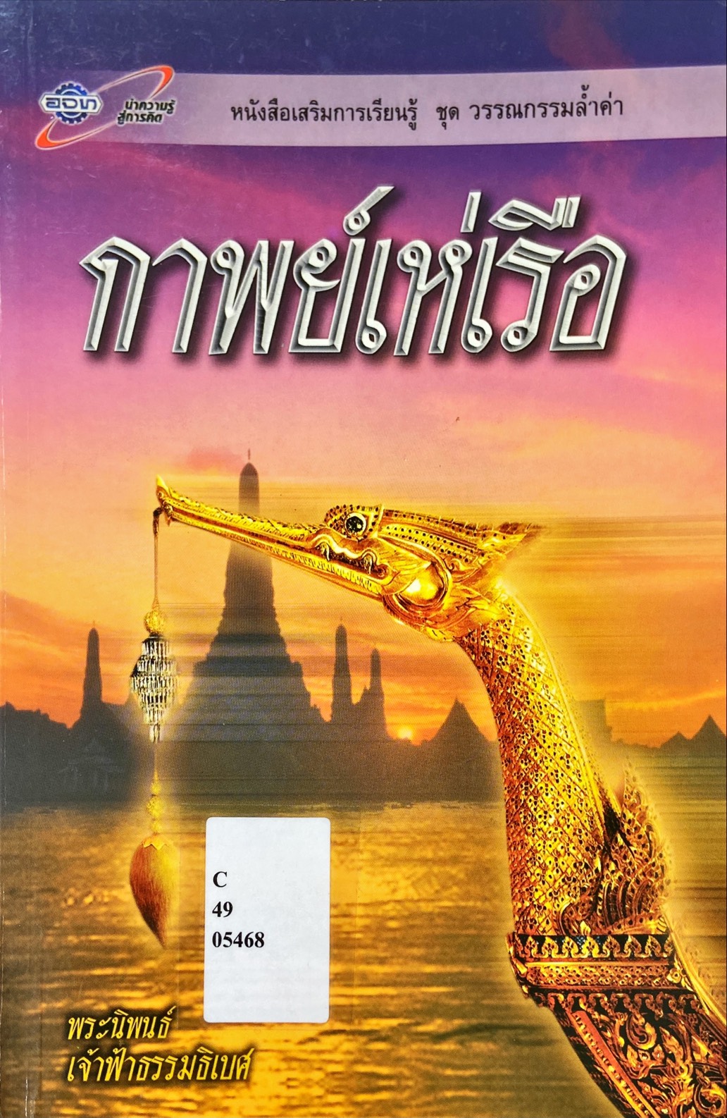 กาพย์เห่เรือ