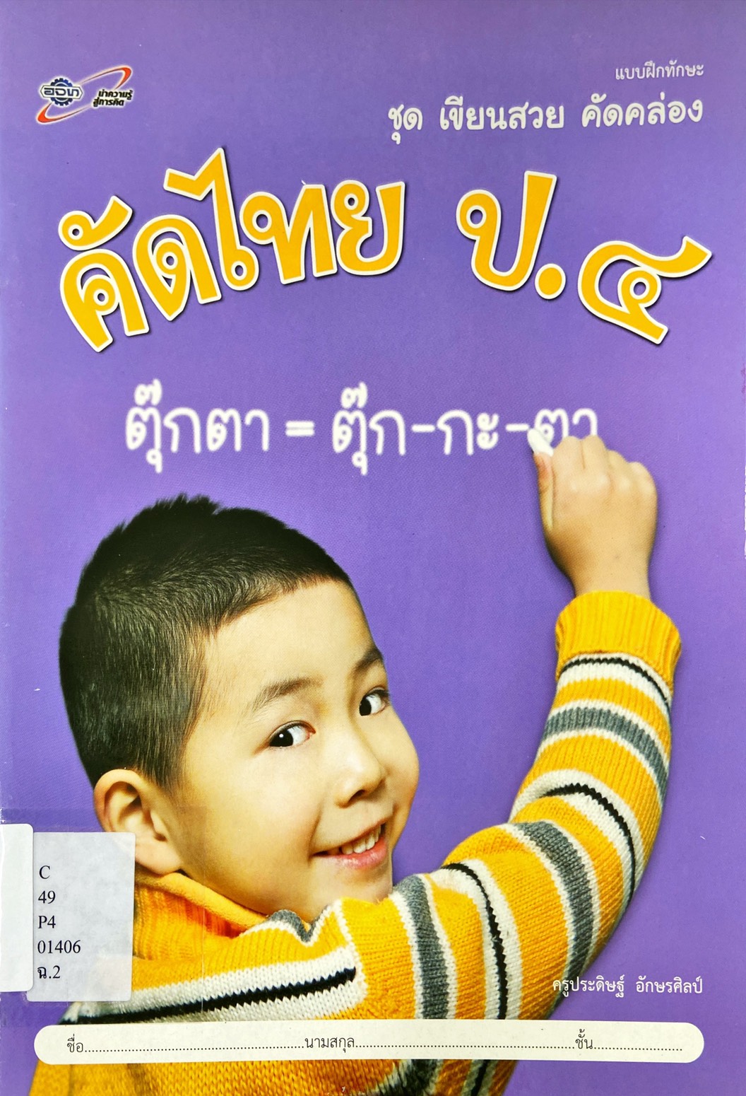 คัดไทย ป.4 : แบบฝึกทักษะ กลุ่มสาระการเรียนรู้ภาษาไทย
