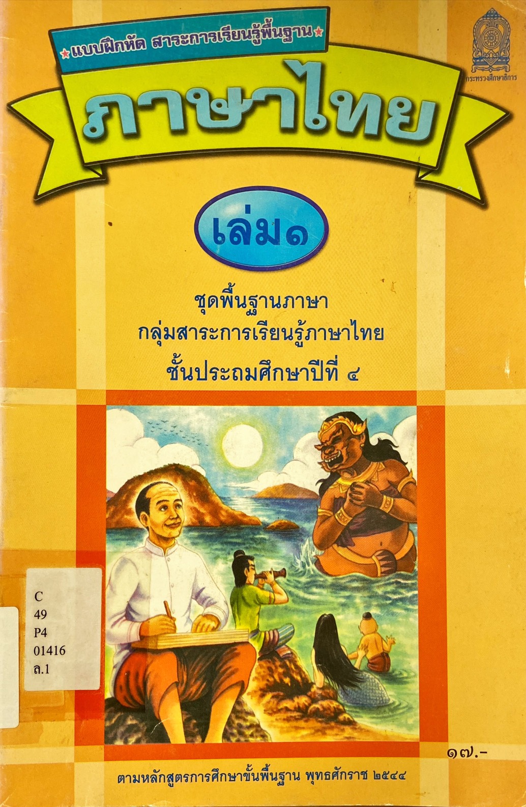 ภาษาไทย เล่ม 1 : แบบฝึกหัดสาระการเรียนรู้พื้นฐาน ชั้นประถมศึกษาปีที่ 4