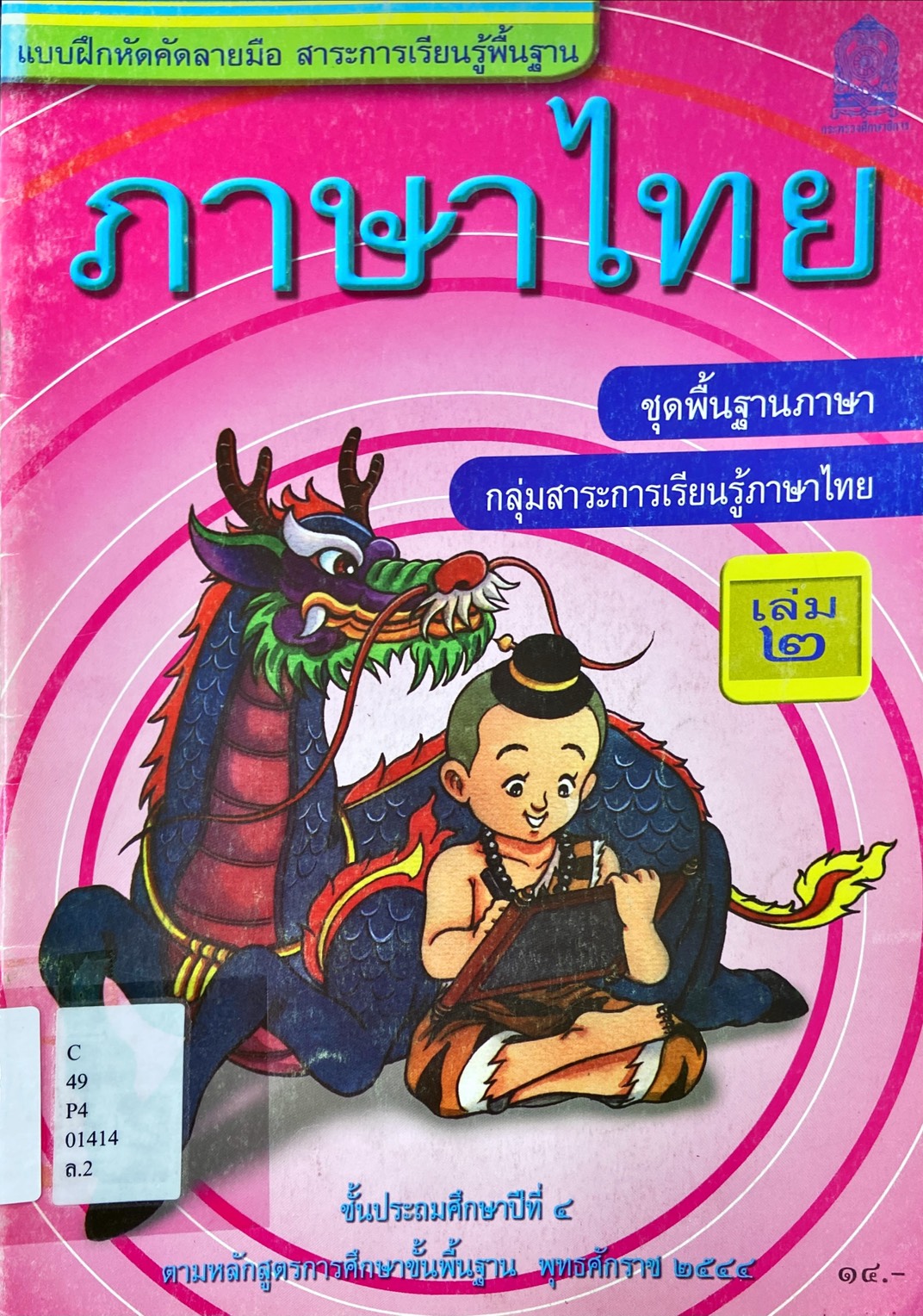 แบบฝึกหัดคัดลายมือ สาระการเรียนรู้พื้นฐานภาษาไทย เล่ม 2