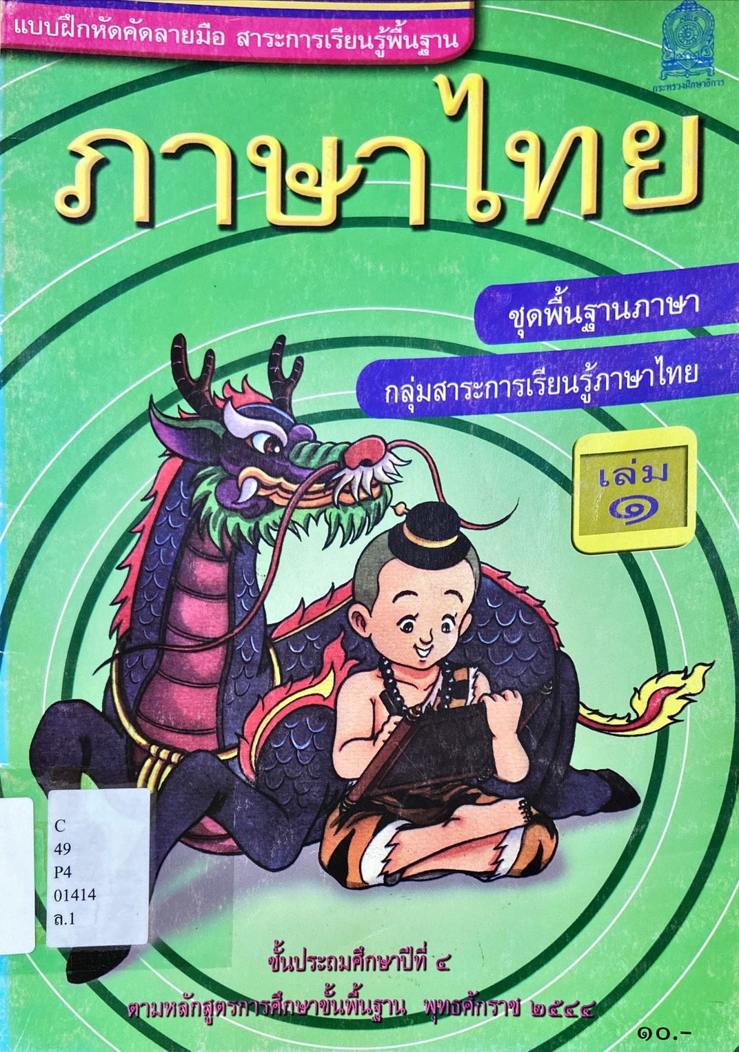 แบบฝึกหัดคัดลายมือ สาระการเรียนรู้พื้นฐานภาษาไทย เล่ม 1