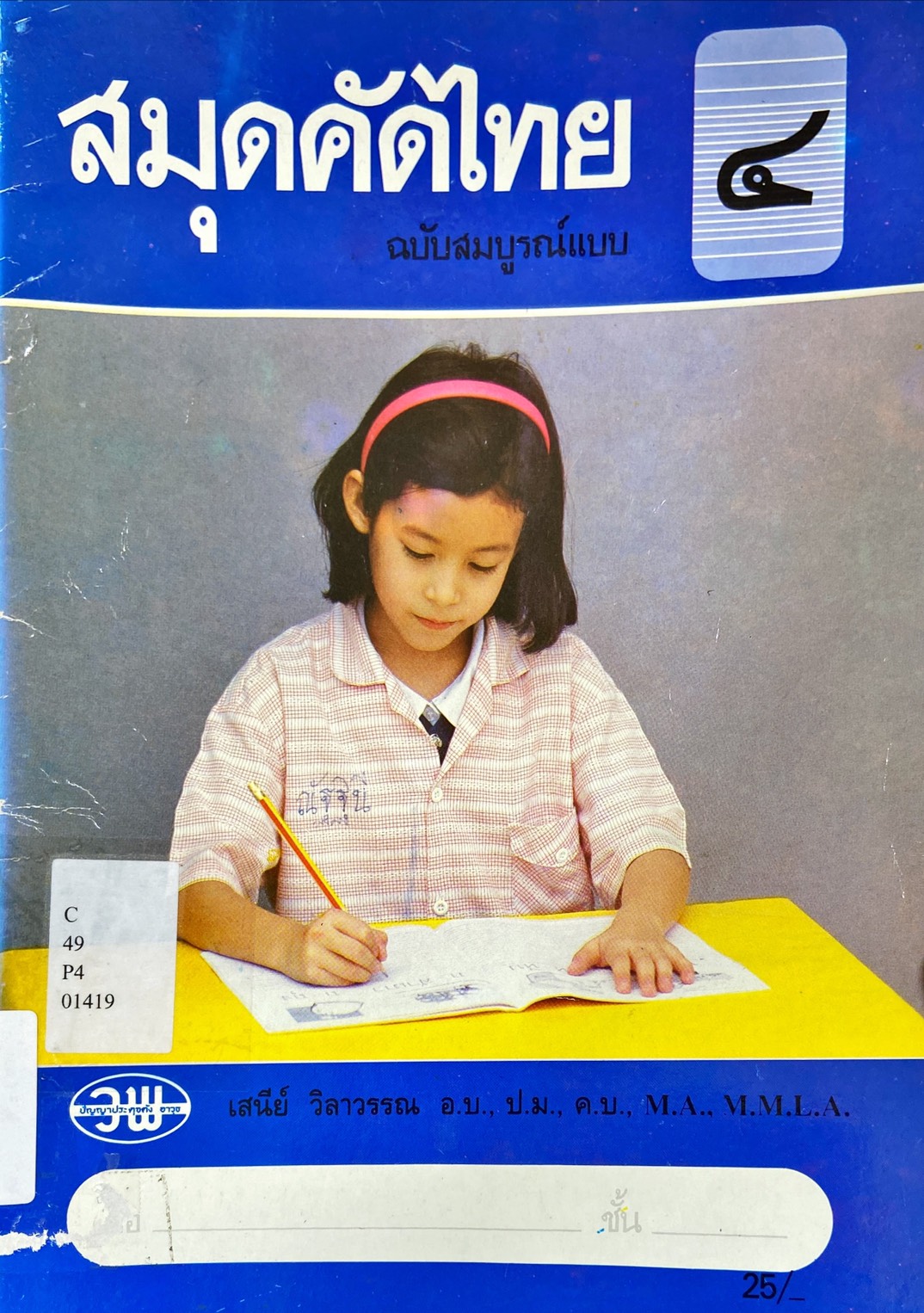 สมุดคัดไทย 4