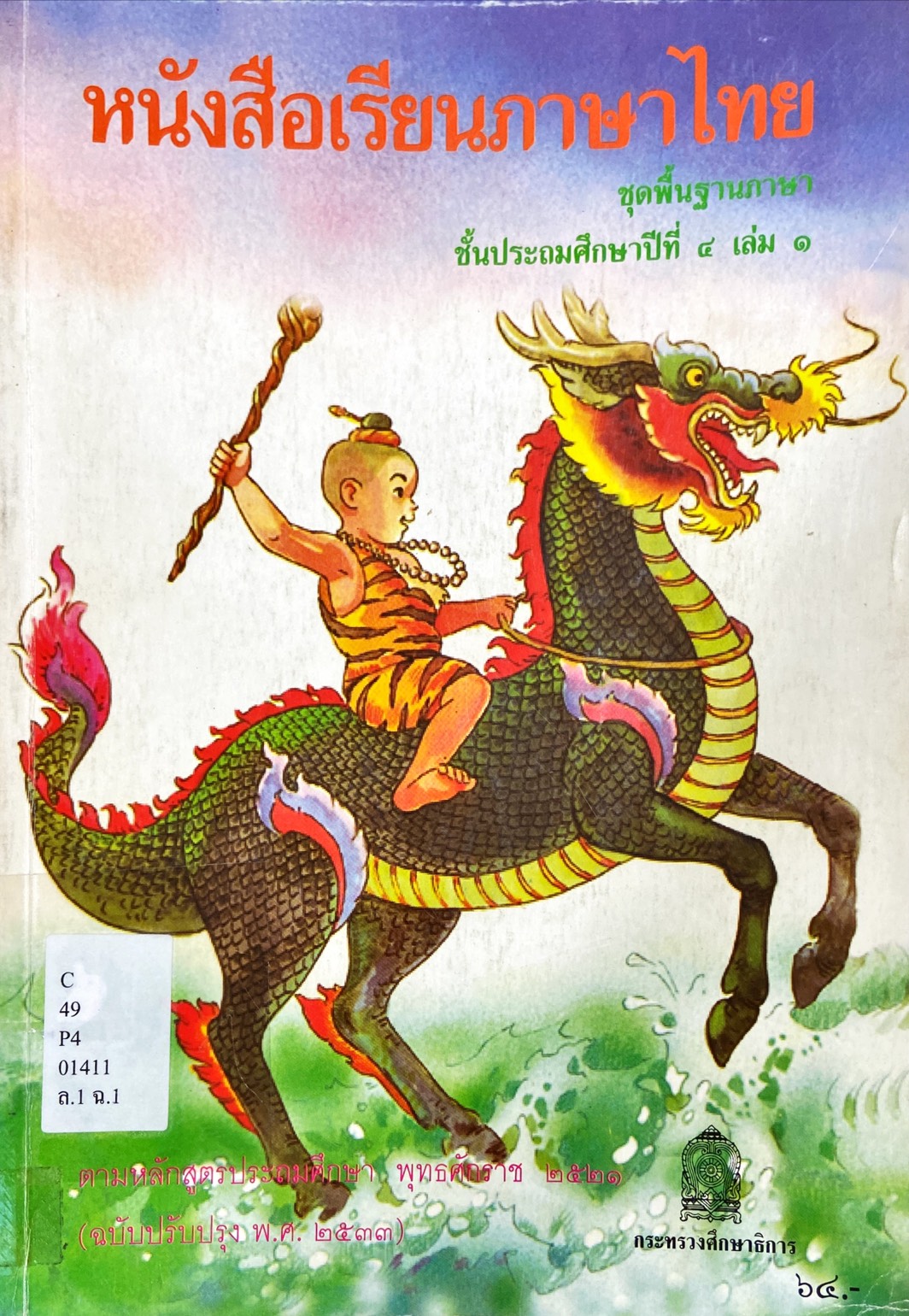 หนังสือเรียนภาษาไทย ชั้นประถมศึกษาปีที่ 4 เล่ม 1