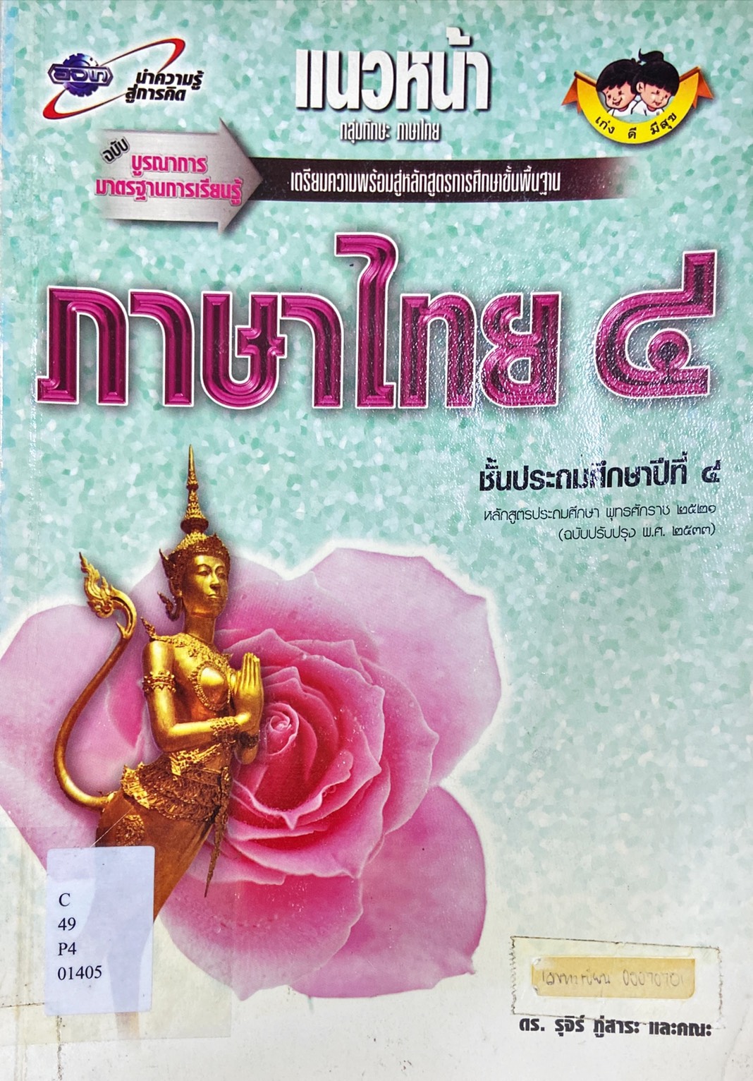 ภาษาไทย 4 : แนวหน้าฉบับบูรณาการมาตรฐานการเรียนรู้