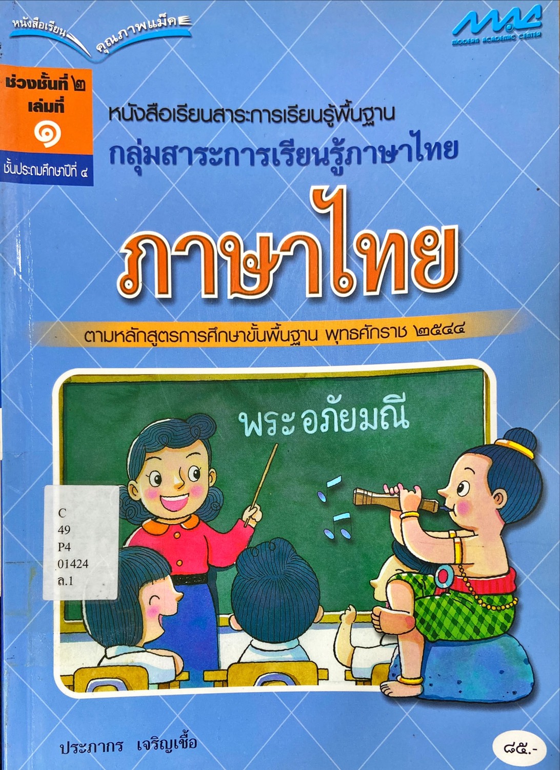 ภาษาไทย ช่วงชั้นที่ 2 เล่มที่ 1 ชั้นประถมศึกษาปีที่ 4