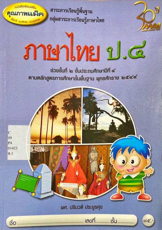 ภาษาไทย ป.4 : สาระการเรียนรู้พื้นฐาน