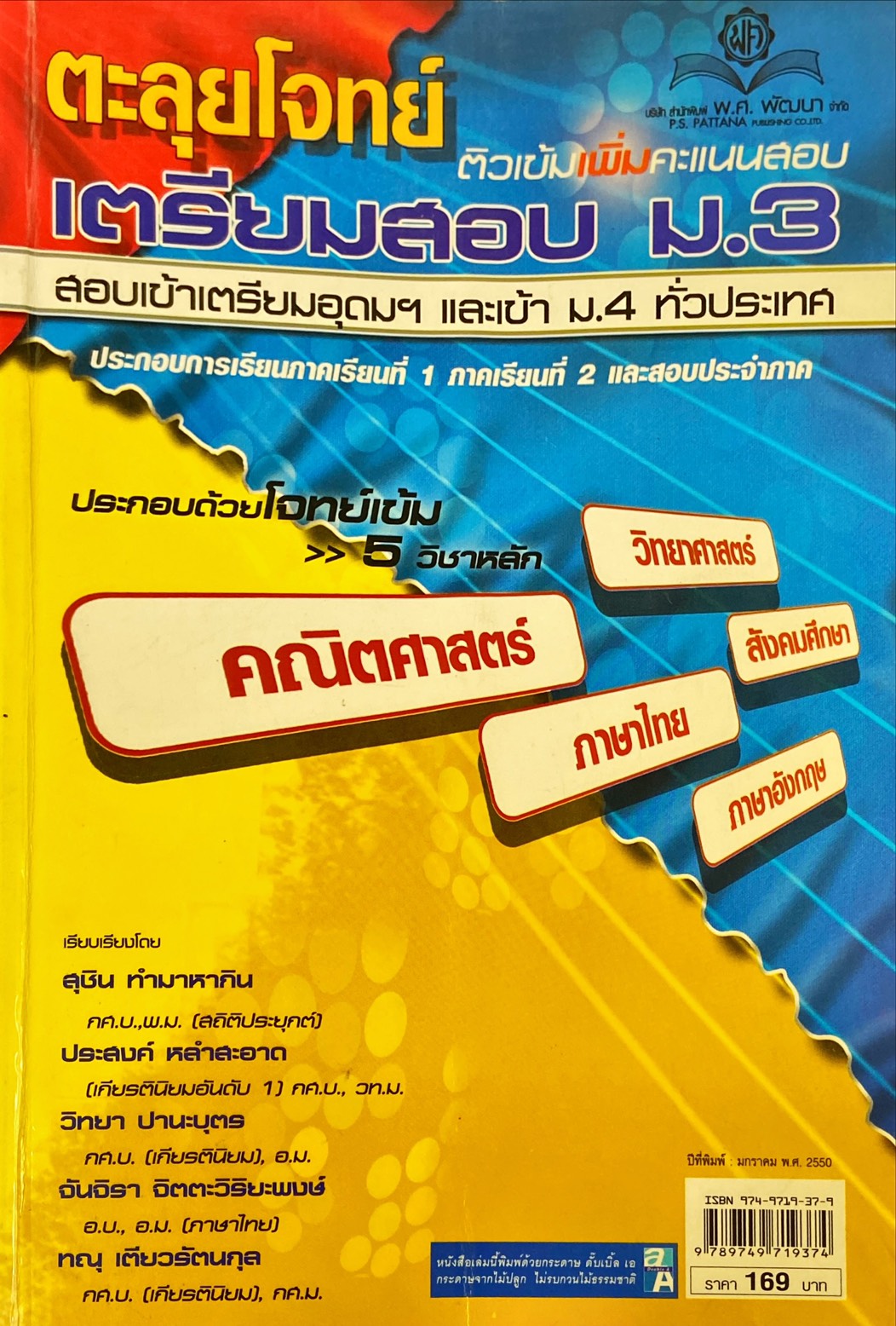 ตะลุยโจทย์เตรียมสอบ ม.3