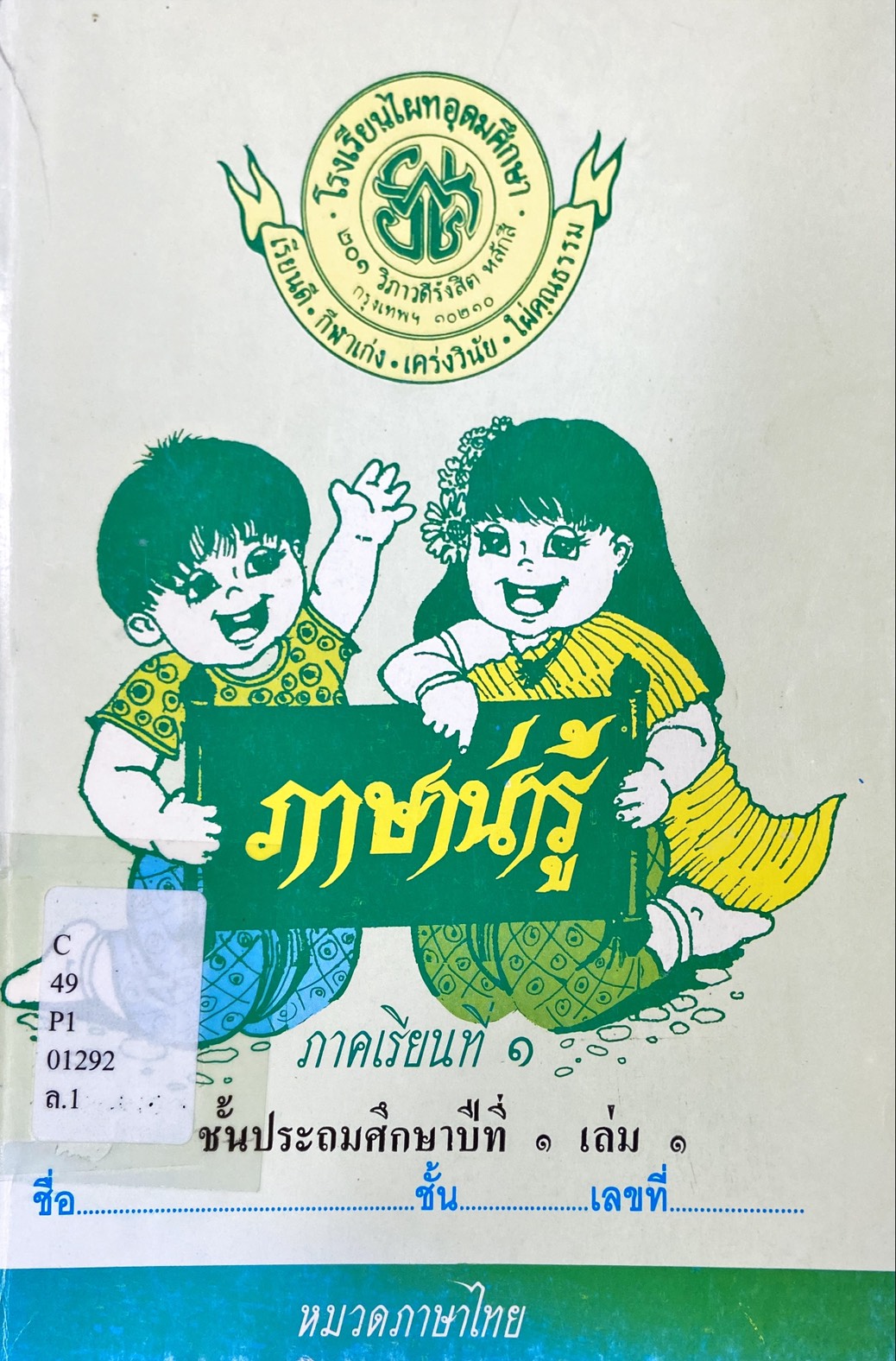 ภาษาน่ารู้ ชั้นประถมศึกษาปีที่ 1 เล่ม 1