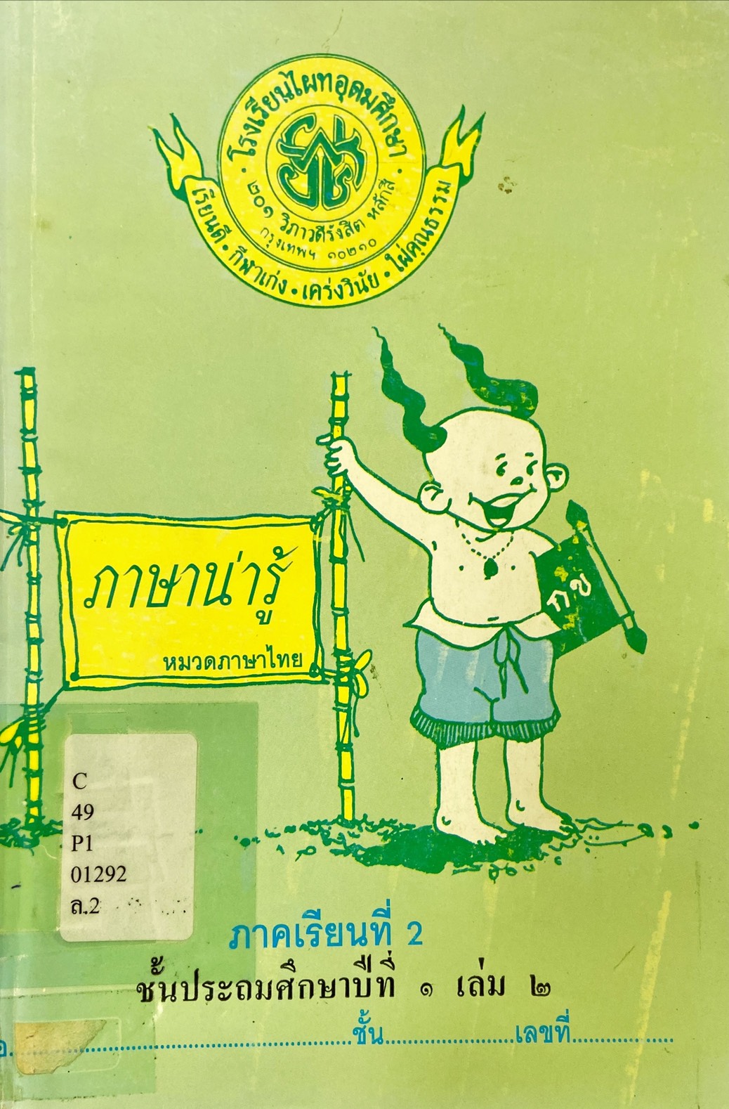 ภาษาน่ารู้ ชั้นประถมศึกษาปีที่ 1 เล่ม 2
