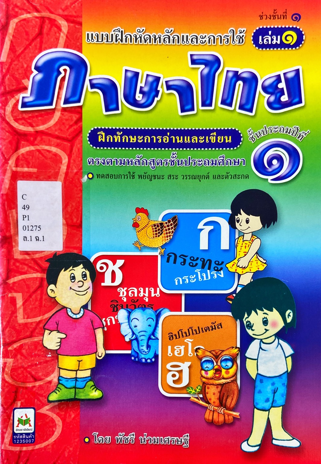 แบบฝึกหัดหลักและการใช้ภาษาไทย ชั้นประถมศึกษาปีที่ 1  เล่ม 1