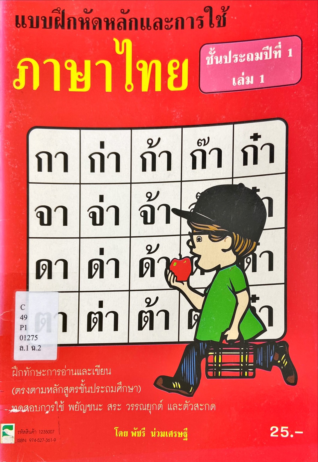 แบบฝึกหัดหลักและการใช้ภาษาไทย ชั้นประถมศึกษาปีที่ 1  เล่ม 1
