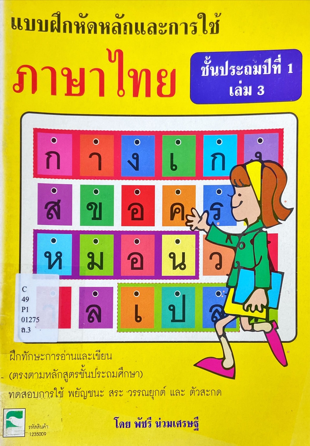 แบบฝึกหัดหลักและการใช้ภาษาไทย ชั้นประถมศึกษาปีที่ 1 เล่ม 3