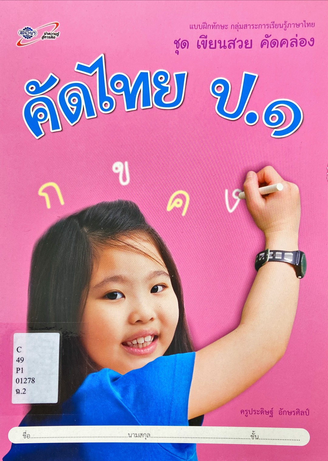 คัดไทย ป.1