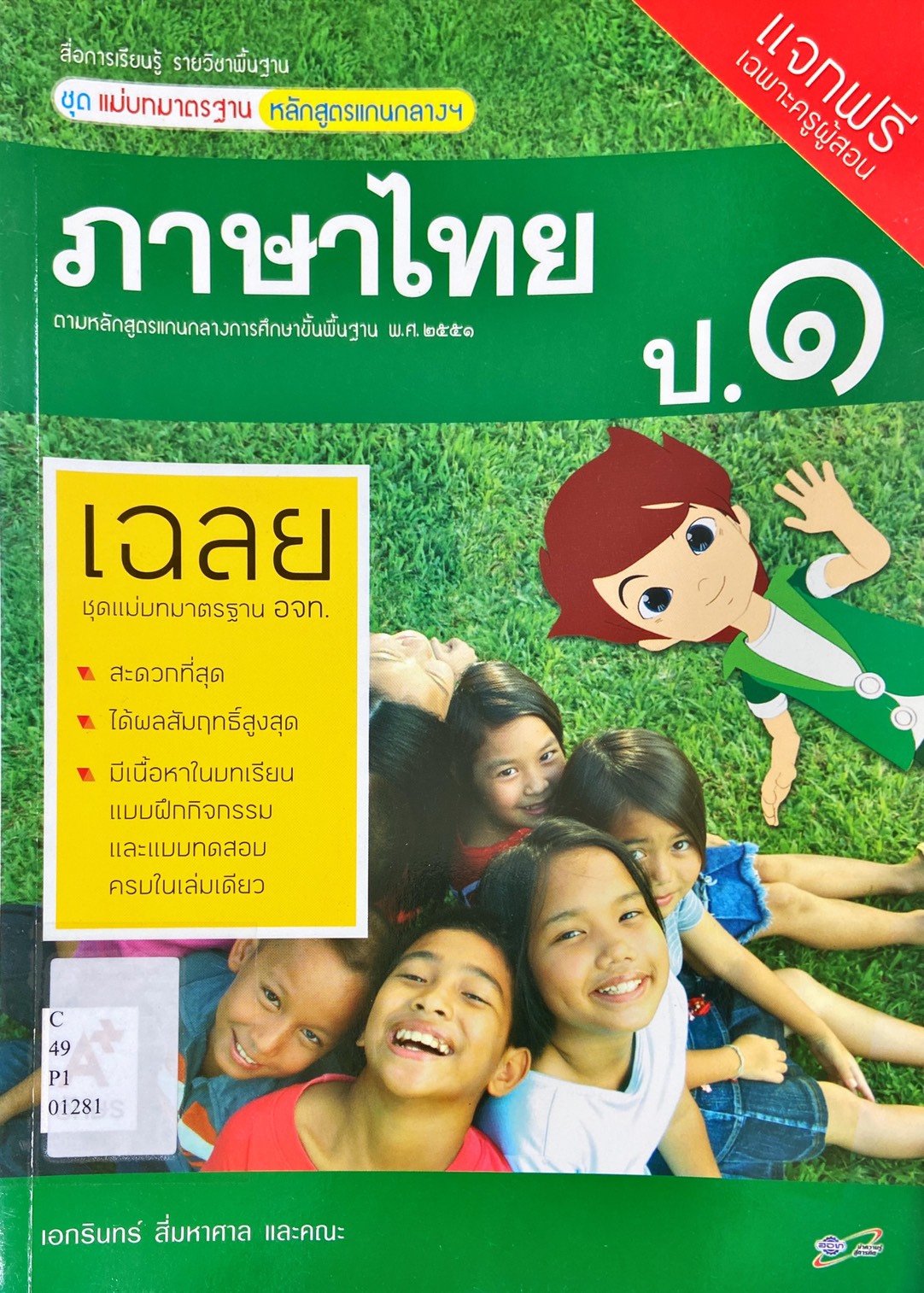 ภาษาไทย ป.1 : สื่อการเรียนรู้รายวิชาพื้นฐาน ชุดแม่บทมาตรฐานหลักสูตรแกนกลางฯ คู่มือครู