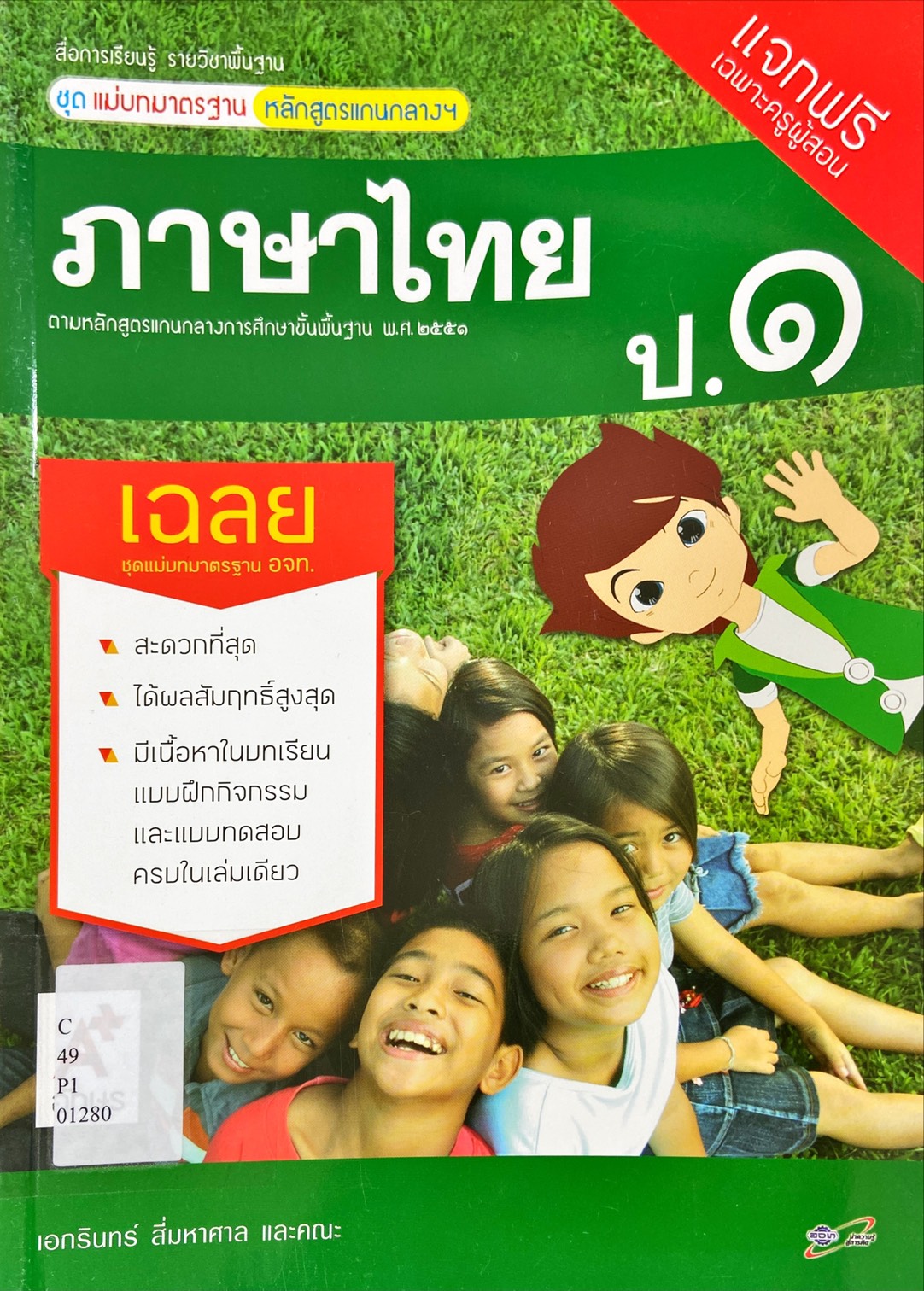 ภาษาไทย ป.1 : สื่อการเรียนรู้รายวิชาพื้นฐาน ชุดแม่บทมาตรฐานหลักสูตรแกนกลางฯ คู่มือครู