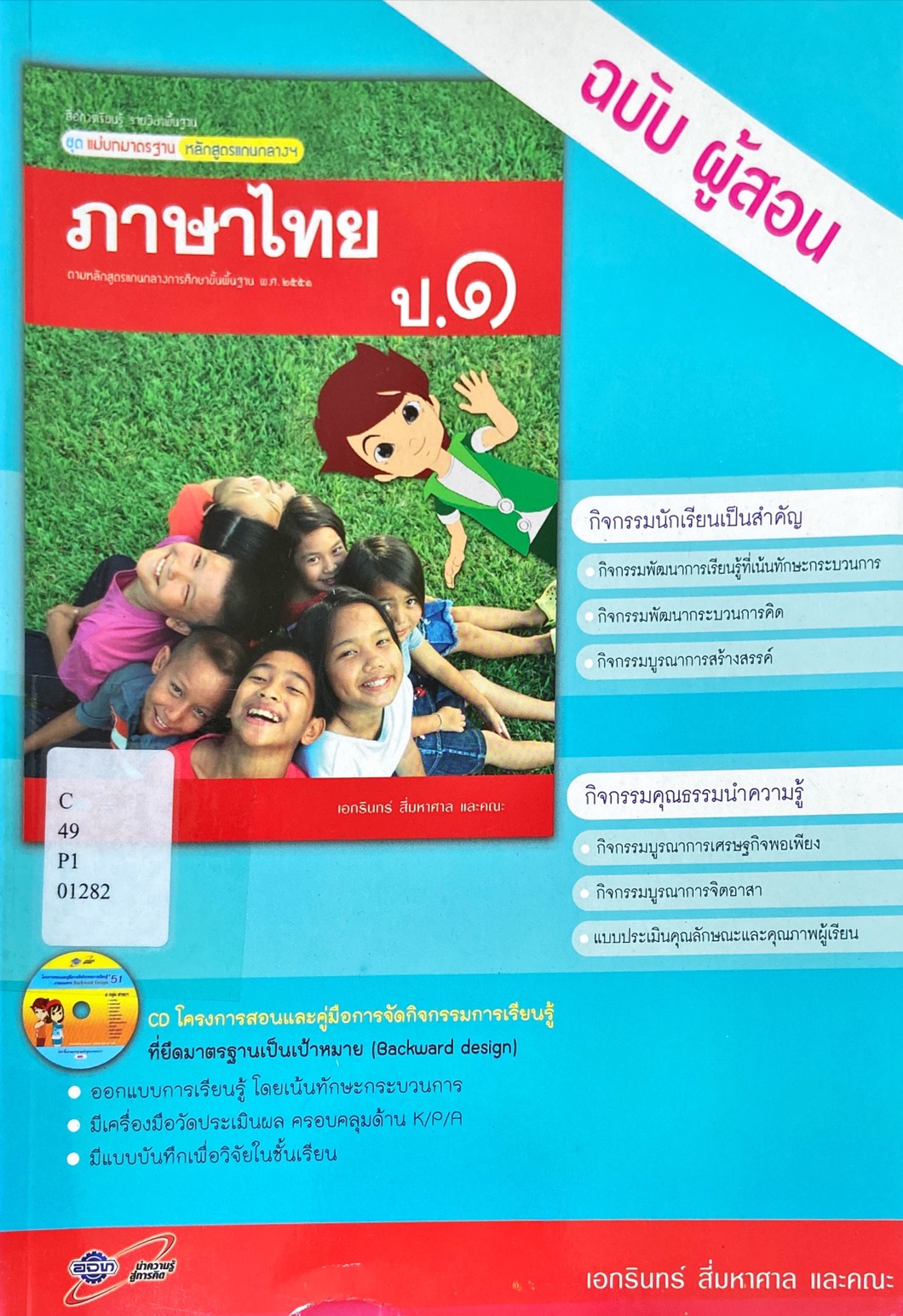 ภาษาไทย ป.1 : สื่อการเรียนรู้รายวิชาพื้นฐาน ชุดแม่บทมาตรฐานหลักสูตรแกนกลางฯ คู่มือครู