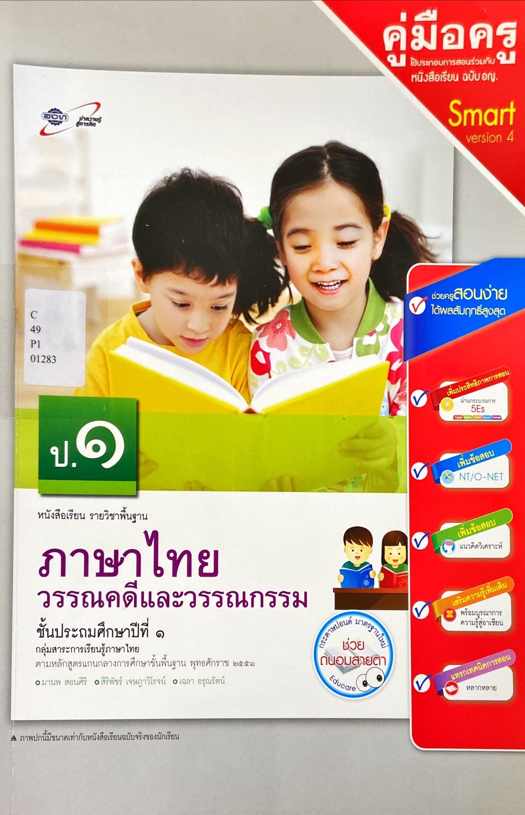 วรรณคดีและวรรณกรรม ชั้นประถมศึกษาปีที่ 1 : หนังสือเรียนรายวิชาพื้นฐาน คู่มือครู