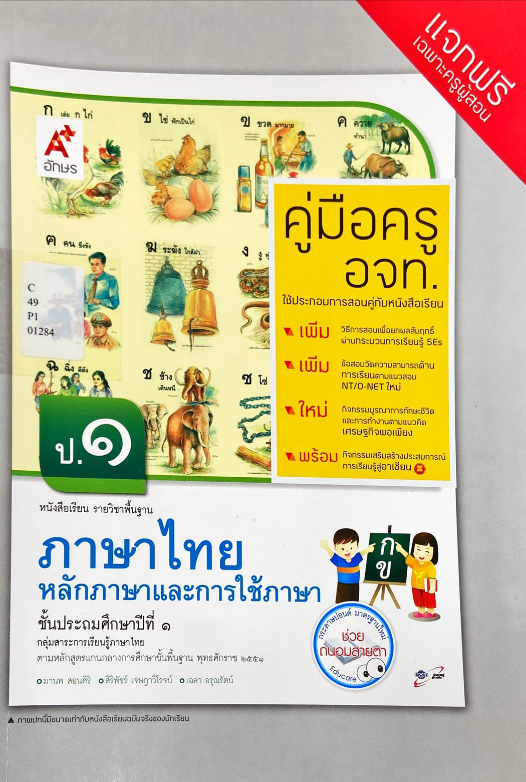 หลักการใช้ภาษาและการใช้ภาษา ป.1 : หนังสือเรียนรายวิชาพื้นฐาน คู่มือครู