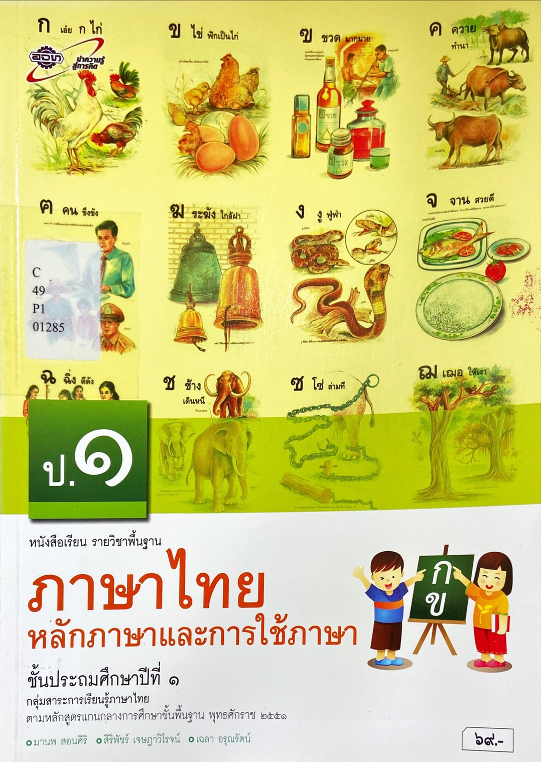 หลักการใช้ภาษาและการใช้ภาษา ป.1 : หนังสือเรียนรายวิชาพื้นฐาน