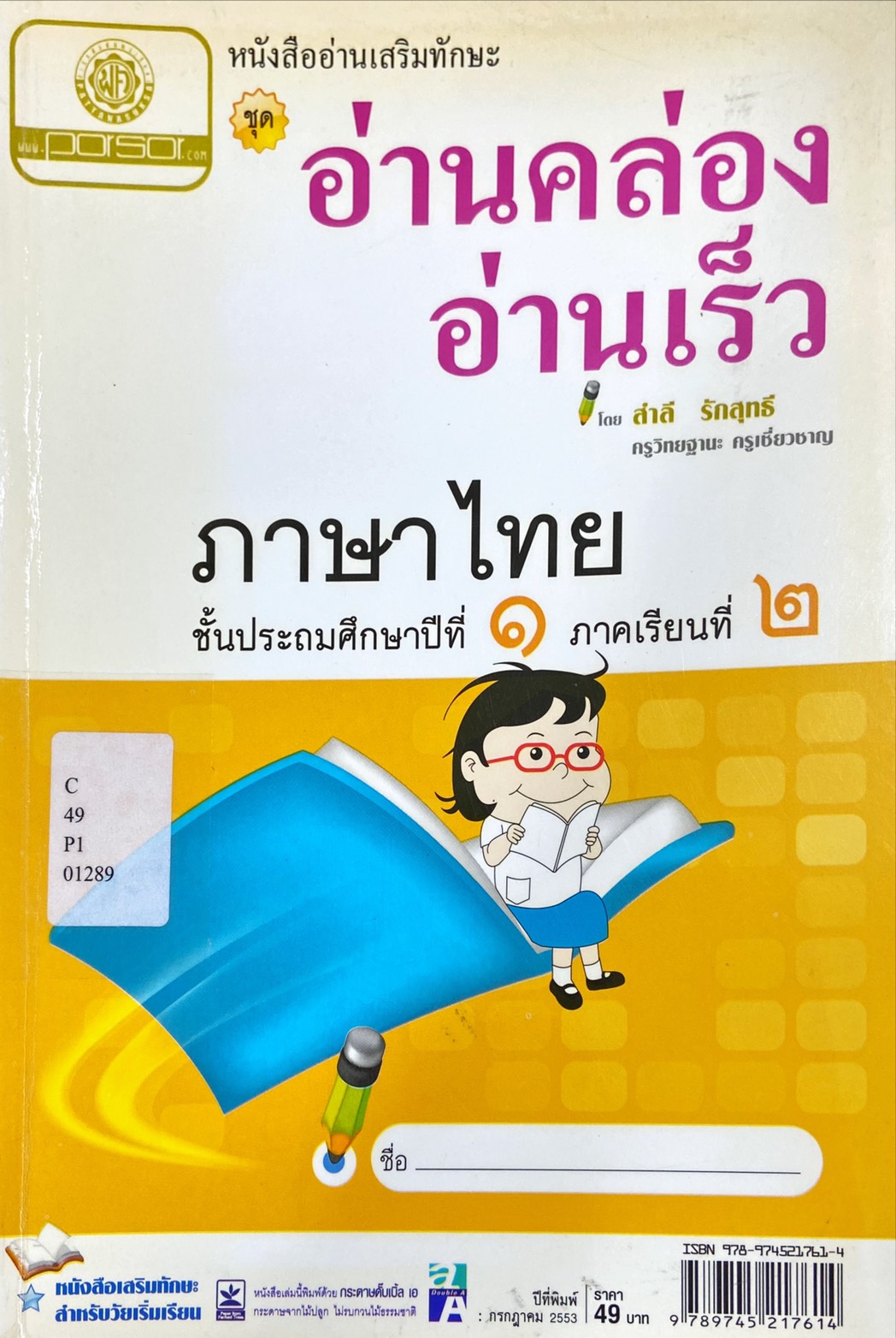 หนังสืออ่านเสริมทักษะ อ่านคล่อง อ่านเร็ว ภาษาไทย ป.1 ภาคเรียนที่ 2
